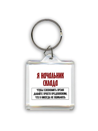 я начальник склада чтобы сэкономить время давайте просто предположим, что я никогда не ошибаюсь