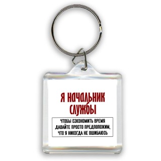 я начальник службы чтобы сэкономить время давайте просто предположим, что я никогда не ошибаюсь