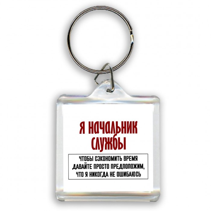 я начальник службы чтобы сэкономить время давайте просто предположим, что я никогда не ошибаюсь