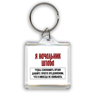 я начальник штаба чтобы сэкономить время давайте просто предположим, что я никогда не ошибаюсь