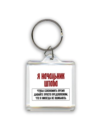 я начальник штаба чтобы сэкономить время давайте просто предположим, что я никогда не ошибаюсь