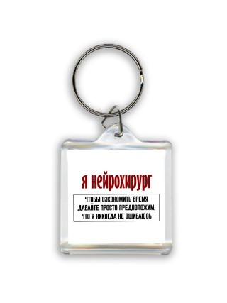 я нейрохирург чтобы сэкономить время давайте просто предположим, что я никогда не ошибаюсь