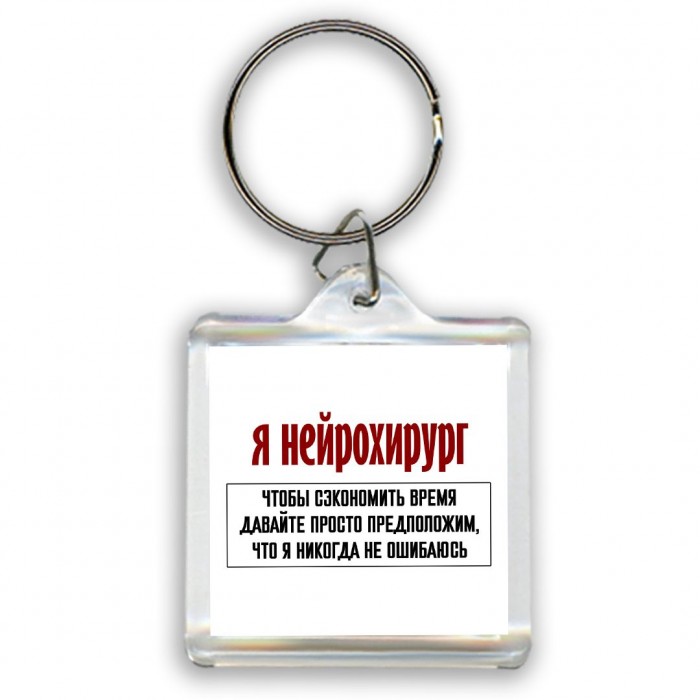 я нейрохирург чтобы сэкономить время давайте просто предположим, что я никогда не ошибаюсь