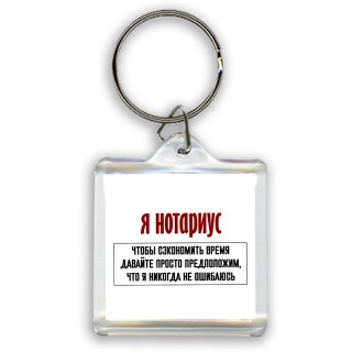 я нотариус чтобы сэкономить время давайте просто предположим, что я никогда не ошибаюсь