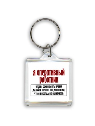 я оперативный работник чтобы сэкономить время давайте просто предположим, что я никогда не ошибаюсь