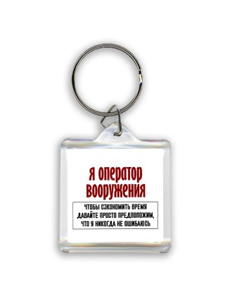 я оператор вооружения чтобы сэкономить время давайте просто предположим, что я никогда не ошибаюсь