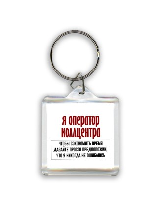 я оператор коллцентра чтобы сэкономить время давайте просто предположим, что я никогда не ошибаюсь