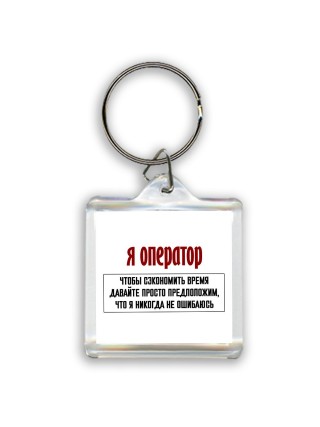 я оператор чтобы сэкономить время давайте просто предположим, что я никогда не ошибаюсь