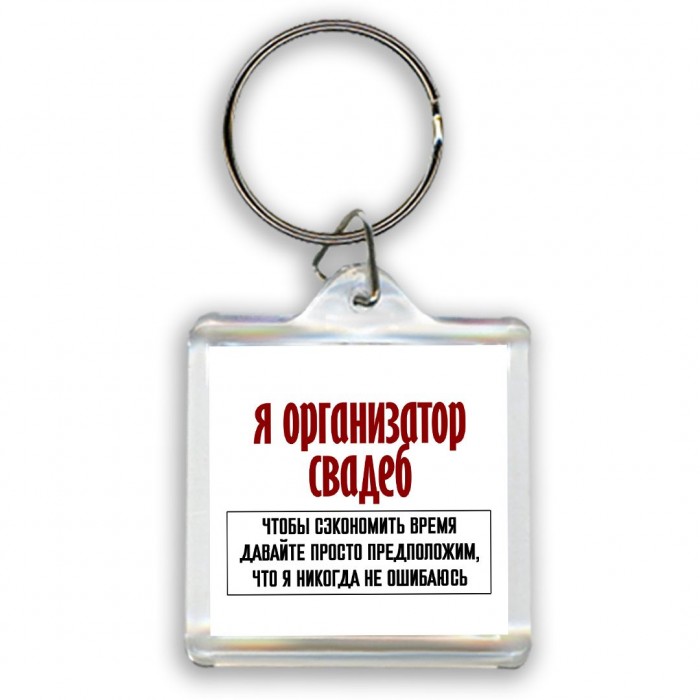 я организатор свадеб чтобы сэкономить время давайте просто предположим, что я никогда не ошибаюсь