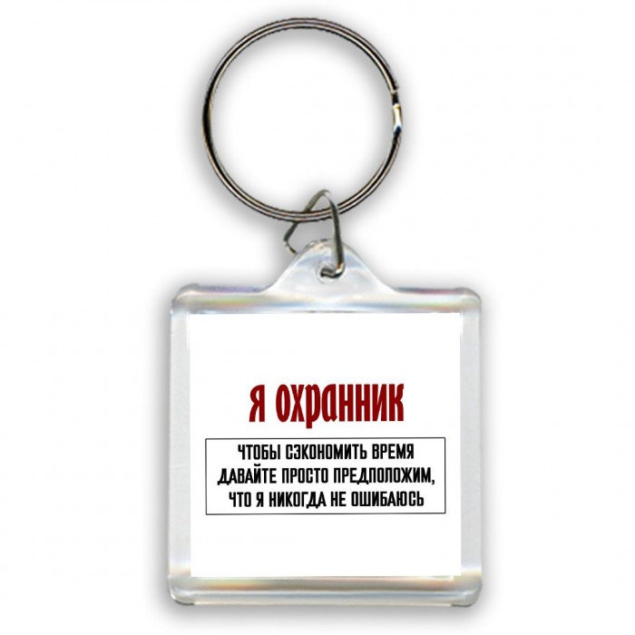 я охранник чтобы сэкономить время давайте просто предположим, что я никогда не ошибаюсь