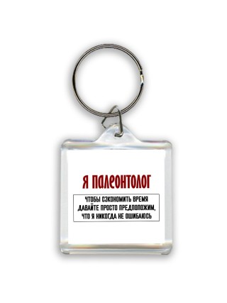 я палеонтолог чтобы сэкономить время давайте просто предположим, что я никогда не ошибаюсь