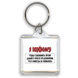 я парфюмер чтобы сэкономить время давайте просто предположим, что я никогда не ошибаюсь