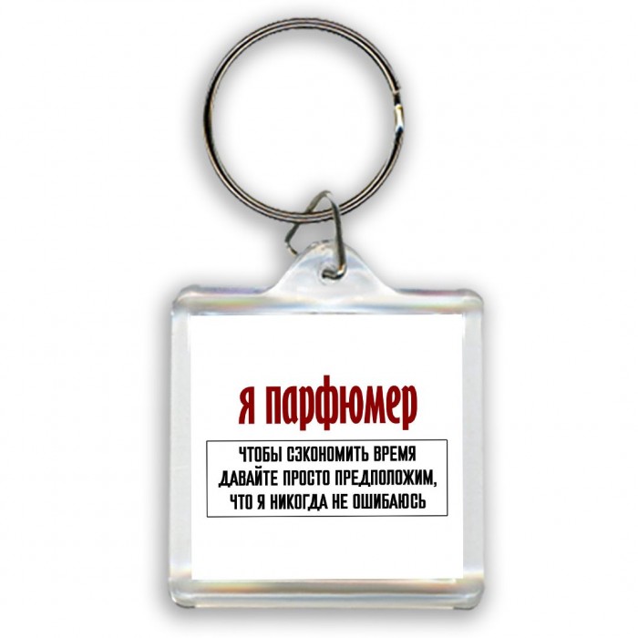 я парфюмер чтобы сэкономить время давайте просто предположим, что я никогда не ошибаюсь