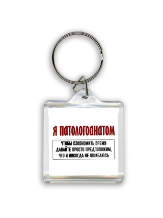 я патологоанатом чтобы сэкономить время давайте просто предположим, что я никогда не ошибаюсь