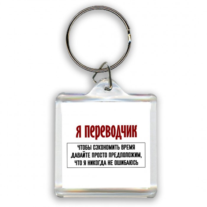 я переводчик чтобы сэкономить время давайте просто предположим, что я никогда не ошибаюсь