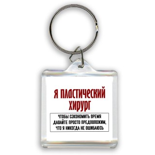 я пластический хирург чтобы сэкономить время давайте просто предположим, что я никогда не ошибаюсь