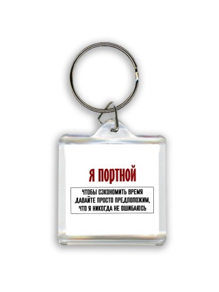 я портной чтобы сэкономить время давайте просто предположим, что я никогда не ошибаюсь