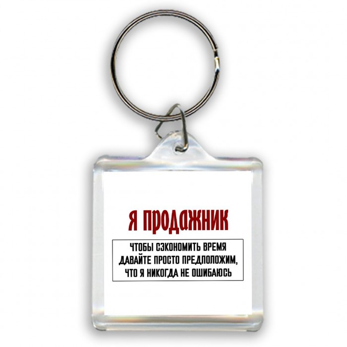 я продажник чтобы сэкономить время давайте просто предположим, что я никогда не ошибаюсь