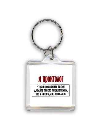 я проктолог чтобы сэкономить время давайте просто предположим, что я никогда не ошибаюсь