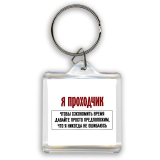 я проходчик чтобы сэкономить время давайте просто предположим, что я никогда не ошибаюсь