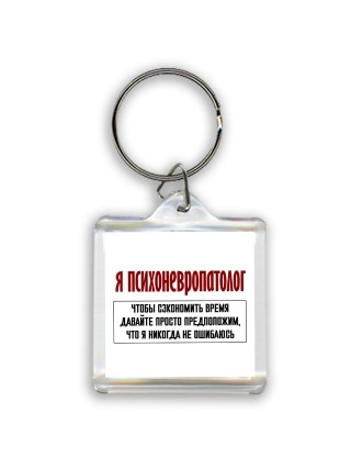 я психоневропатолог чтобы сэкономить время давайте просто предположим, что я никогда не ошибаюсь