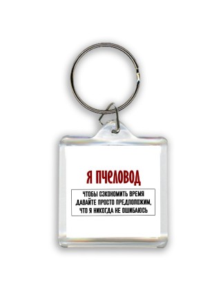 я пчеловод чтобы сэкономить время давайте просто предположим, что я никогда не ошибаюсь