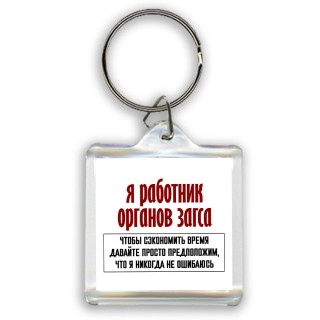 я работник органов загса чтобы сэкономить время давайте просто предположим, что я никогда не ошибаюсь