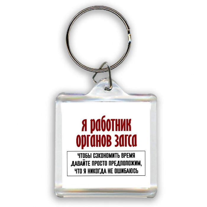 я работник органов загса чтобы сэкономить время давайте просто предположим, что я никогда не ошибаюсь