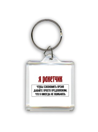 я ракетчик чтобы сэкономить время давайте просто предположим, что я никогда не ошибаюсь