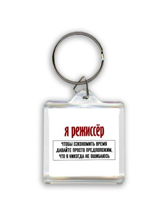 я режиссёр чтобы сэкономить время давайте просто предположим, что я никогда не ошибаюсь