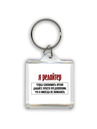 я релайтер чтобы сэкономить время давайте просто предположим, что я никогда не ошибаюсь