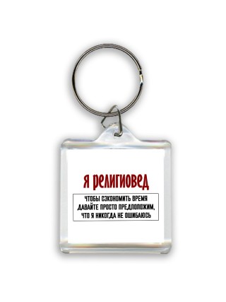 я религиовед чтобы сэкономить время давайте просто предположим, что я никогда не ошибаюсь
