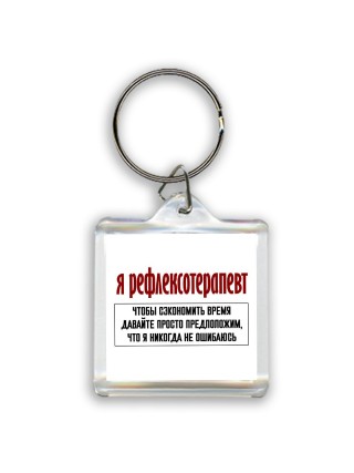 я рефлексотерапевт чтобы сэкономить время давайте просто предположим, что я никогда не ошибаюсь
