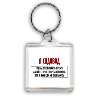 я садовод чтобы сэкономить время давайте просто предположим, что я никогда не ошибаюсь