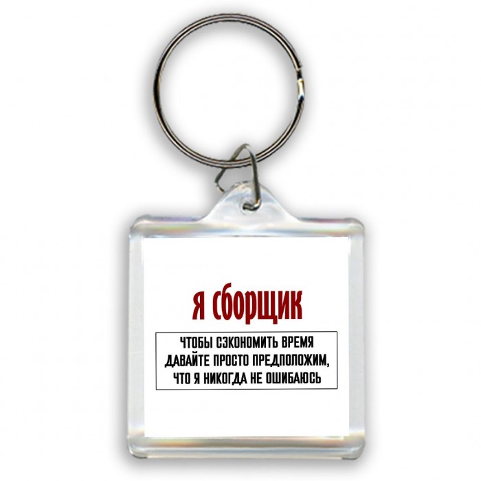 я сборщик чтобы сэкономить время давайте просто предположим, что я никогда не ошибаюсь