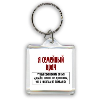 я семейный врач чтобы сэкономить время давайте просто предположим, что я никогда не ошибаюсь