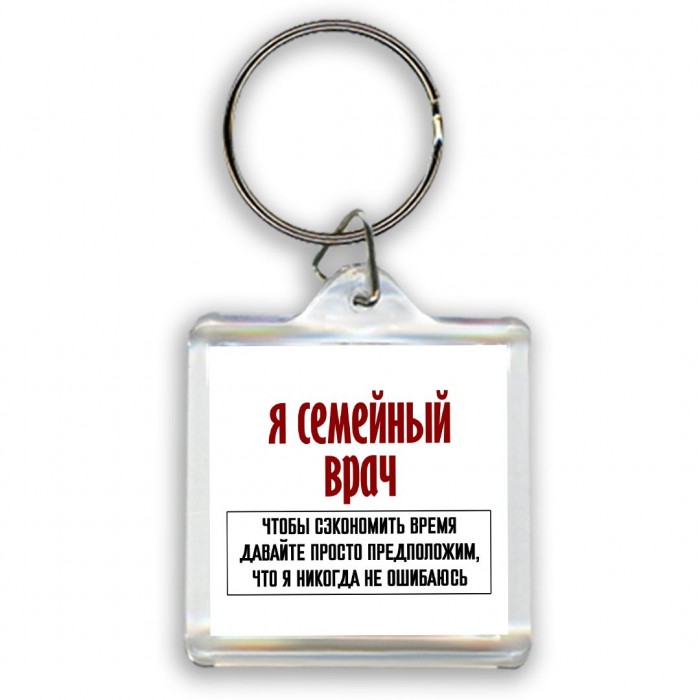 я семейный врач чтобы сэкономить время давайте просто предположим, что я никогда не ошибаюсь