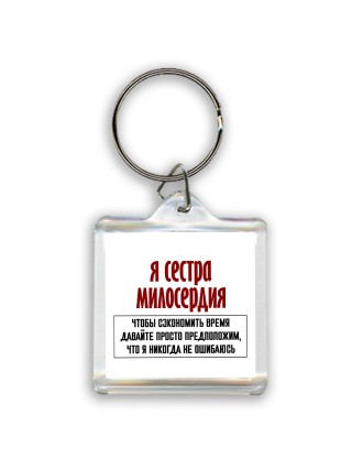 я сестра милосердия чтобы сэкономить время давайте просто предположим, что я никогда не ошибаюсь