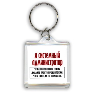 я системный администратор чтобы сэкономить время давайте просто предположим, что я никогда не ошибаюсь