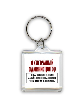 я системный администратор чтобы сэкономить время давайте просто предположим, что я никогда не ошибаюсь