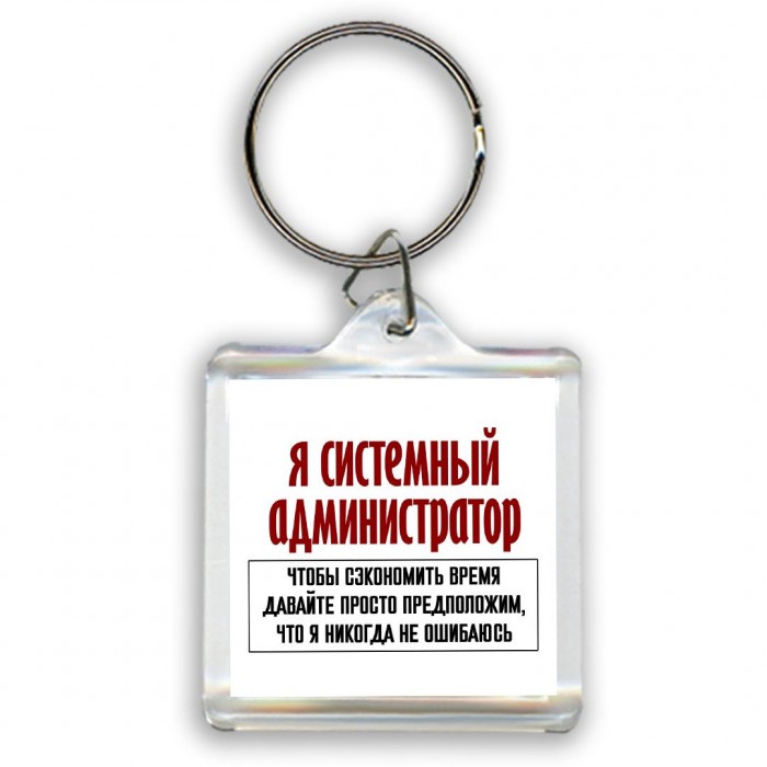 я системный администратор чтобы сэкономить время давайте просто предположим, что я никогда не ошибаюсь