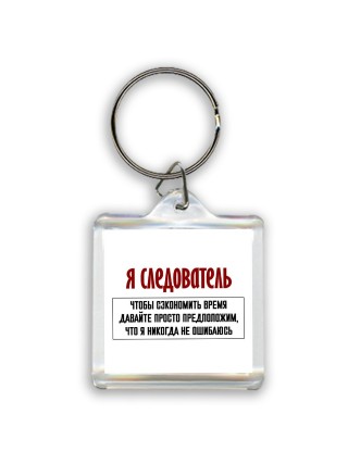 я следователь чтобы сэкономить время давайте просто предположим, что я никогда не ошибаюсь