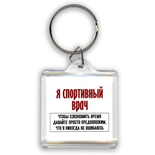 я спортивный врач чтобы сэкономить время давайте просто предположим, что я никогда не ошибаюсь