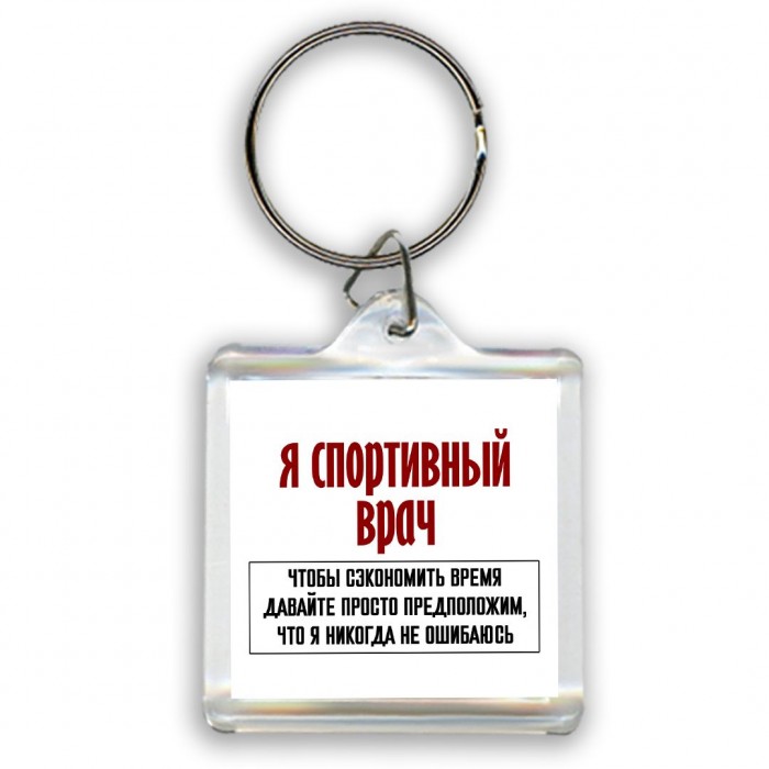 я спортивный врач чтобы сэкономить время давайте просто предположим, что я никогда не ошибаюсь