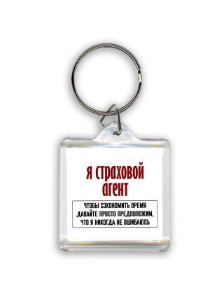 я страховой агент чтобы сэкономить время давайте просто предположим, что я никогда не ошибаюсь