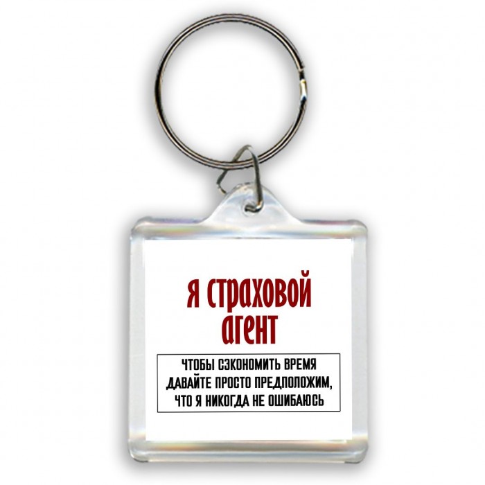 я страховой агент чтобы сэкономить время давайте просто предположим, что я никогда не ошибаюсь