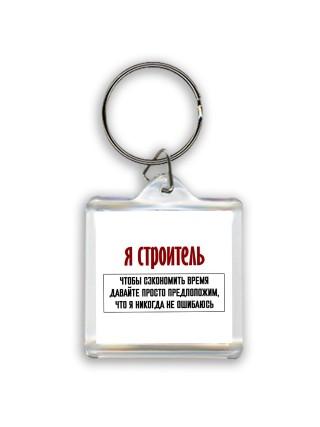 я строитель чтобы сэкономить время давайте просто предположим, что я никогда не ошибаюсь