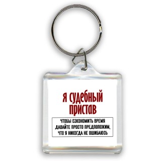 я судебный пристав чтобы сэкономить время давайте просто предположим, что я никогда не ошибаюсь