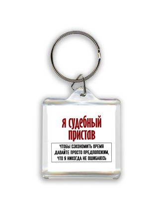 я судебный пристав чтобы сэкономить время давайте просто предположим, что я никогда не ошибаюсь