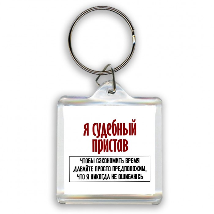 я судебный пристав чтобы сэкономить время давайте просто предположим, что я никогда не ошибаюсь